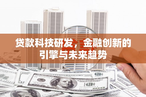 葵青贷款科技研发，金融创新的引擎与未来趋势