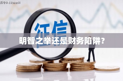 葵青明智之举还是财务陷阱？