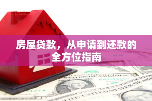 葵青房屋贷款，从申请到还款的全方位指南