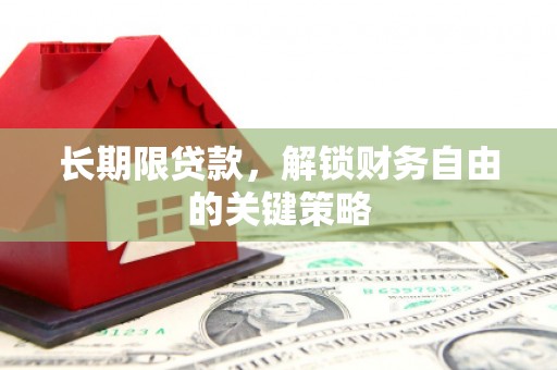 葵青长期限贷款，解锁财务自由的关键策略