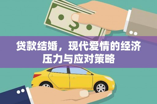 葵青贷款结婚，现代爱情的经济压力与应对策略