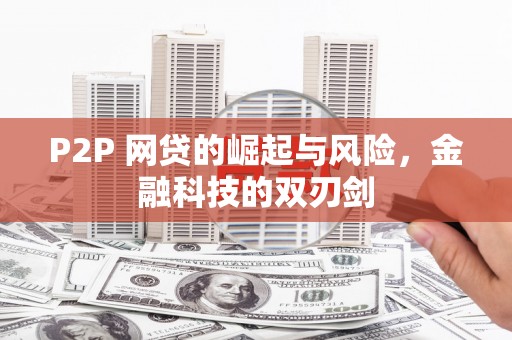 葵青P2P 网贷的崛起与风险，金融科技的双刃剑
