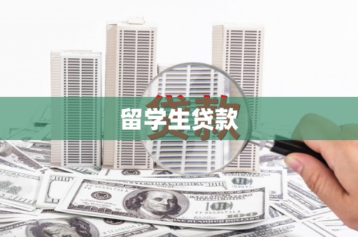 葵青留学生贷款