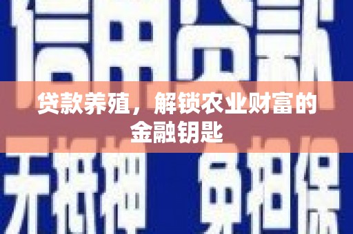 葵青贷款养殖，解锁农业财富的金融钥匙
