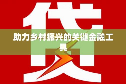 葵青助力乡村振兴的关键金融工具