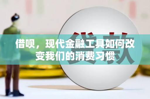 葵青借呗，现代金融工具如何改变我们的消费习惯