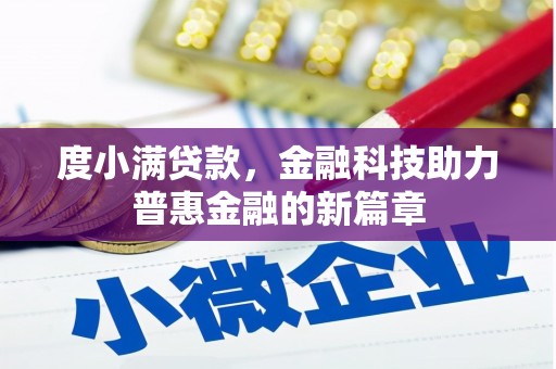 葵青度小满贷款，金融科技助力普惠金融的新篇章