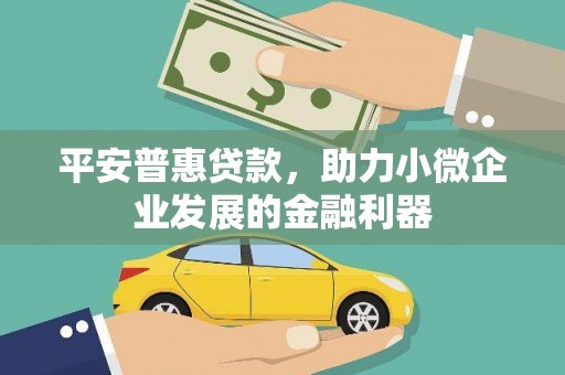 葵青平安普惠贷款，助力小微企业发展的金融利器