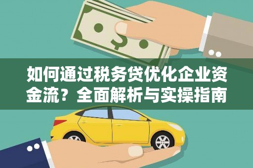 葵青如何通过税务贷优化企业资金流？全面解析与实操指南