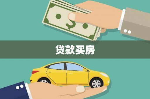 葵青贷款买房