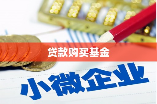 葵青贷款购买基金