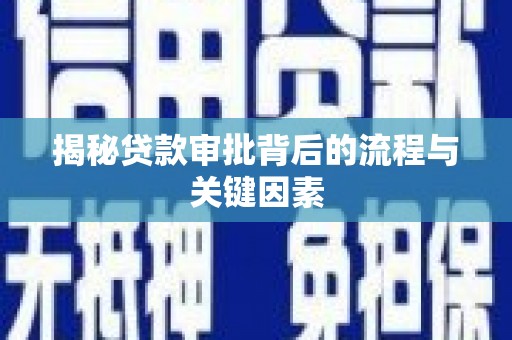葵青揭秘贷款审批背后的流程与关键因素