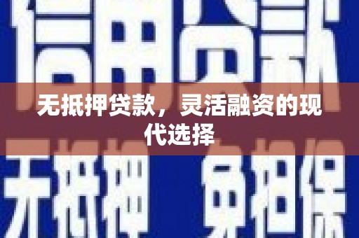 葵青无抵押贷款，灵活融资的现代选择
