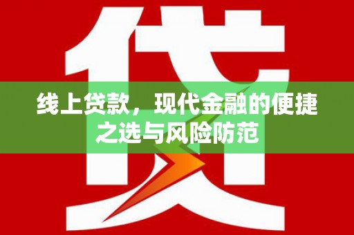 葵青线上贷款，现代金融的便捷之选与风险防范