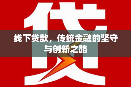葵青线下贷款，传统金融的坚守与创新之路