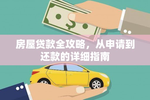 葵青房屋贷款全攻略，从申请到还款的详细指南