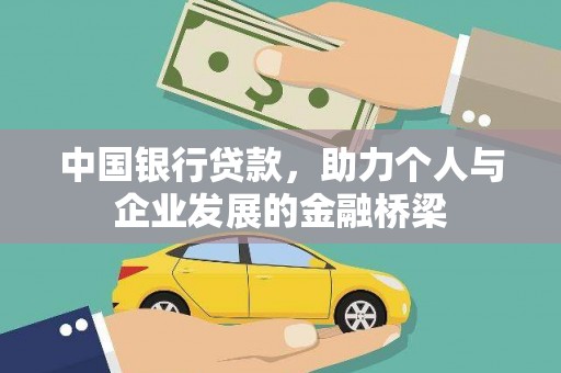 葵青中国银行贷款，助力个人与企业发展的金融桥梁