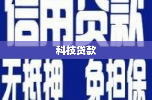 葵青科技贷款