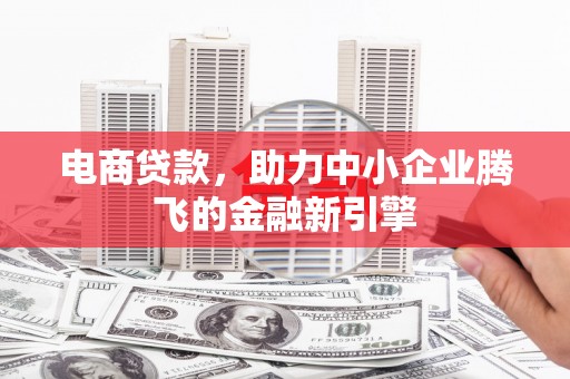 葵青电商贷款，助力中小企业腾飞的金融新引擎