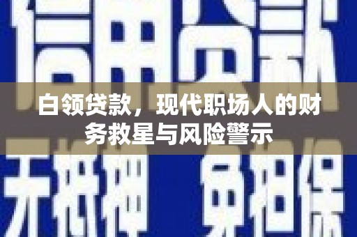葵青白领贷款，现代职场人的财务救星与风险警示