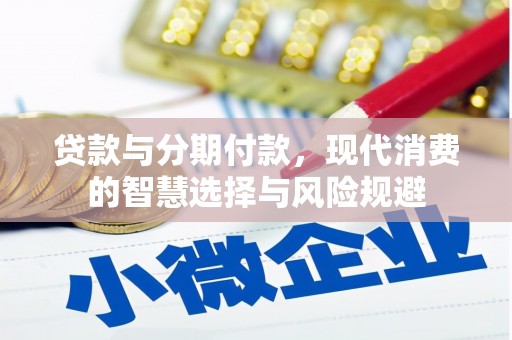 葵青贷款与分期付款，现代消费的智慧选择与风险规避