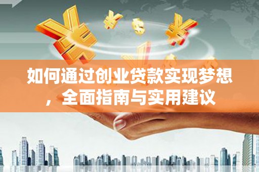 葵青如何通过创业贷款实现梦想，全面指南与实用建议