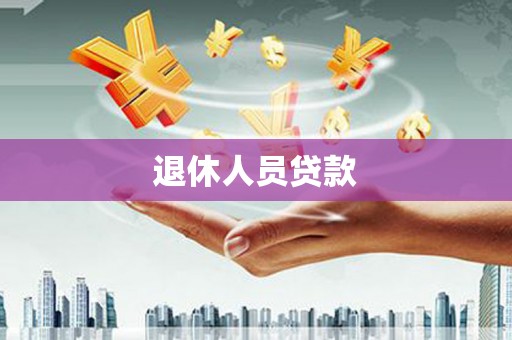 葵青退休人员贷款