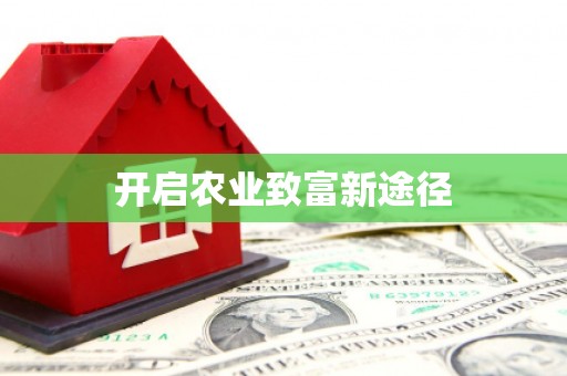 葵青开启农业致富新途径
