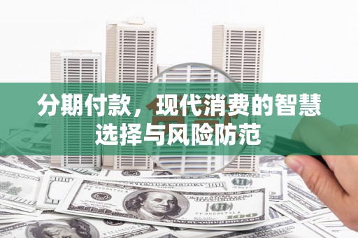 葵青分期付款，现代消费的智慧选择与风险防范