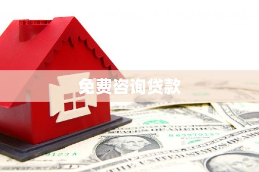 葵青免费咨询贷款