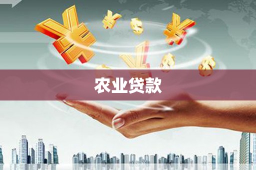 葵青农业贷款
