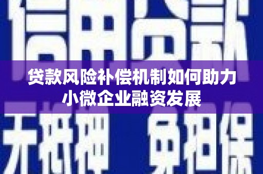 葵青贷款风险补偿机制如何助力小微企业融资发展