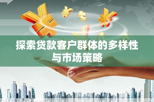 葵青探索贷款客户群体的多样性与市场策略