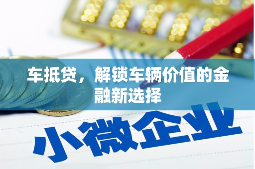 葵青车抵贷，解锁车辆价值的金融新选择