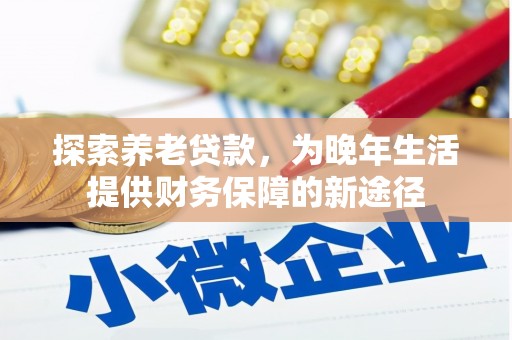 葵青探索养老贷款，为晚年生活提供财务保障的新途径