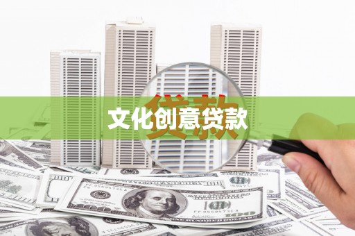葵青文化创意贷款