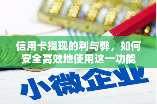葵青信用卡提现的利与弊，如何安全高效地使用这一功能