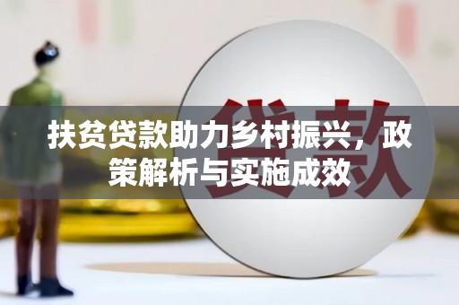 葵青扶贫贷款助力乡村振兴，政策解析与实施成效