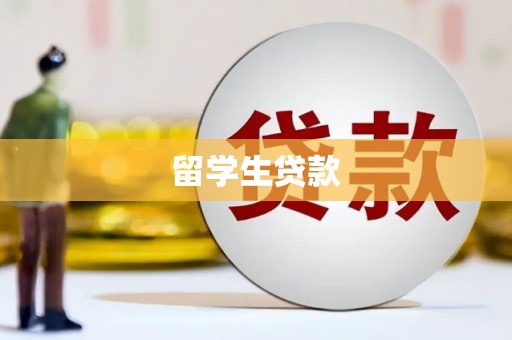 葵青留学生贷款