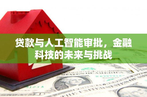 葵青贷款与人工智能审批，金融科技的未来与挑战