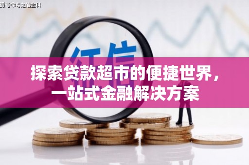 葵青探索贷款超市的便捷世界，一站式金融解决方案