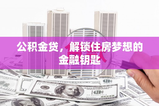 葵青公积金贷，解锁住房梦想的金融钥匙