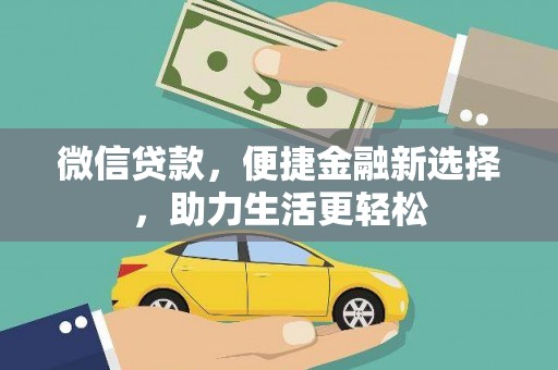 葵青微信贷款，便捷金融新选择，助力生活更轻松