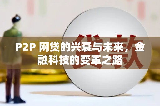 葵青P2P 网贷的兴衰与未来，金融科技的变革之路