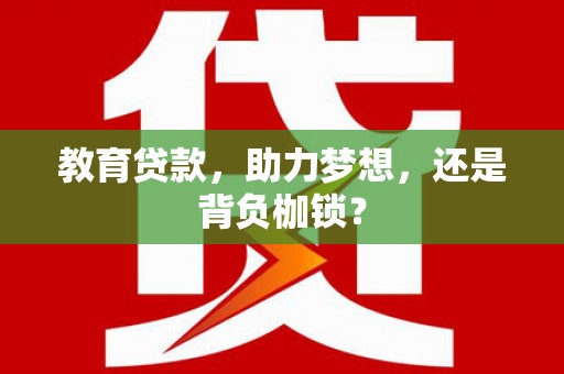 葵青教育贷款，助力梦想，还是背负枷锁？