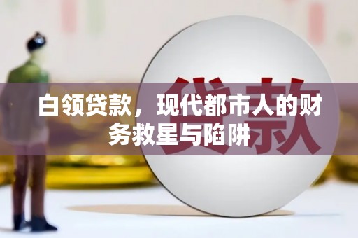葵青白领贷款，现代都市人的财务救星与陷阱