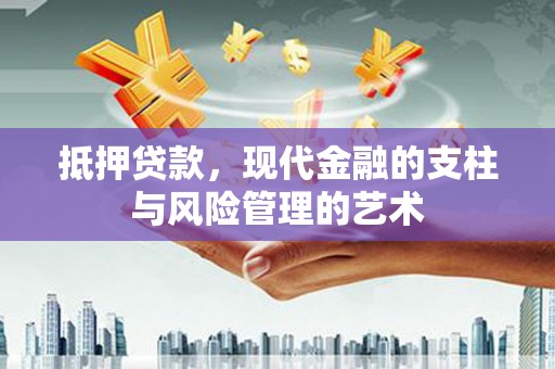 葵青抵押贷款，现代金融的支柱与风险管理的艺术