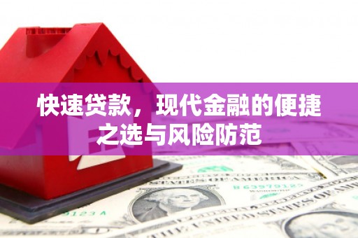 葵青快速贷款，现代金融的便捷之选与风险防范