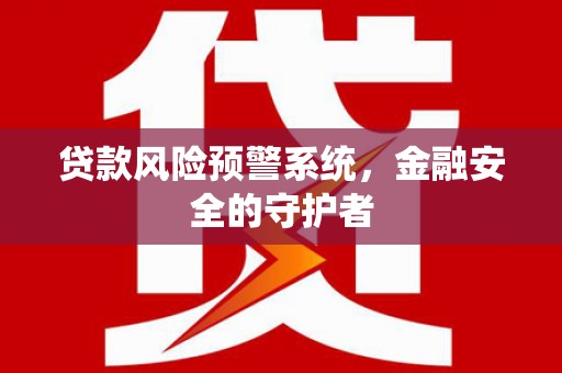 葵青贷款风险预警系统，金融安全的守护者