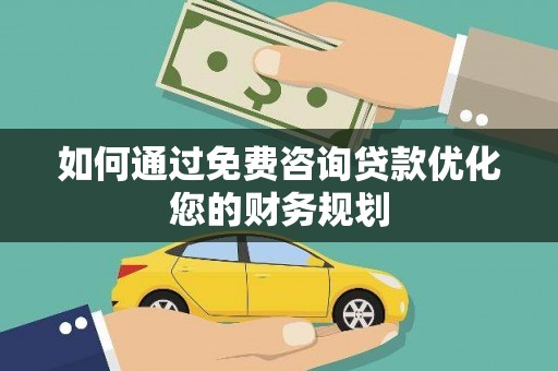葵青如何通过免费咨询贷款优化您的财务规划